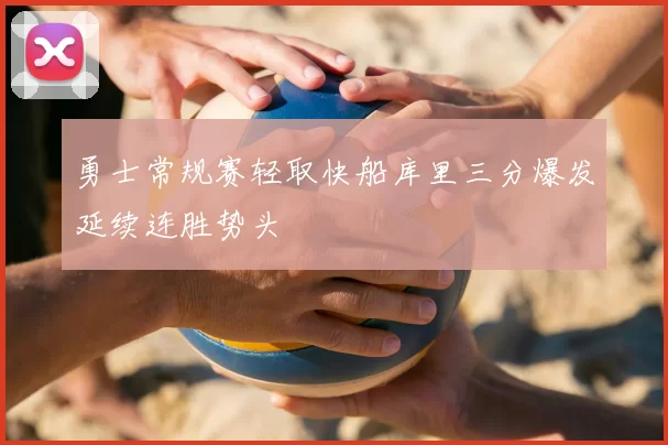 勇士常规赛轻取快船库里三分爆发延续连胜势头