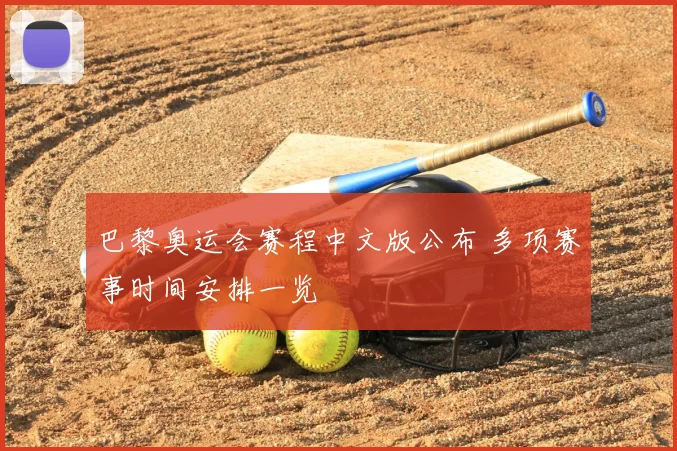 巴黎奥运会赛程中文版公布 多项赛事时间安排一览