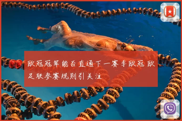 欧冠冠军能否直通下一赛季欧冠 欧足联参赛规则引关注