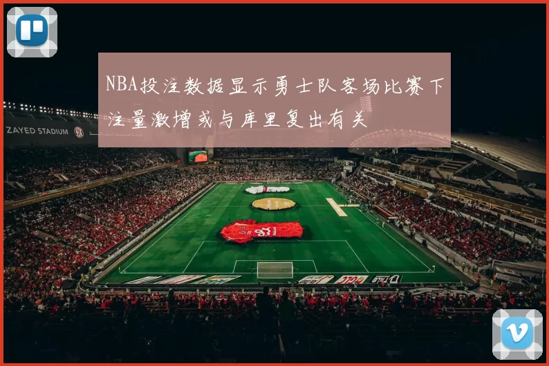 NBA投注数据显示勇士队客场比赛下注量激增或与库里复出有关