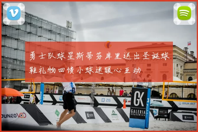 勇士队球星斯蒂芬库里送出圣诞球鞋礼物回馈小球迷暖心互动