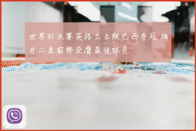 世界杯决赛英格兰击败巴西夺冠 梅开二度前锋荣膺最佳球员