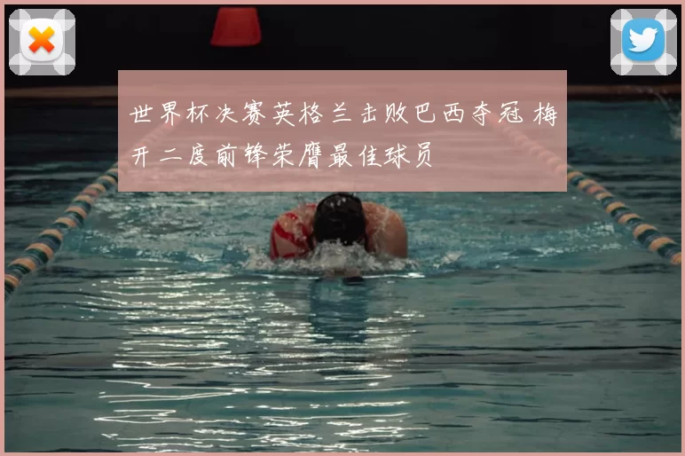 世界杯决赛英格兰击败巴西夺冠 梅开二度前锋荣膺最佳球员