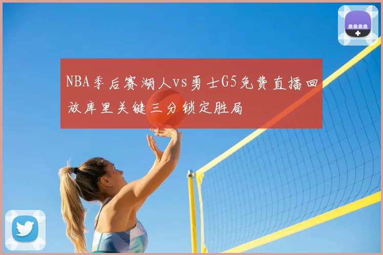 NBA季后赛湖人vs勇士G5免费直播回放库里关键三分锁定胜局