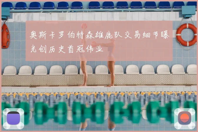 奥斯卡罗伯特森雄鹿队交易细节曝光创历史首冠伟业