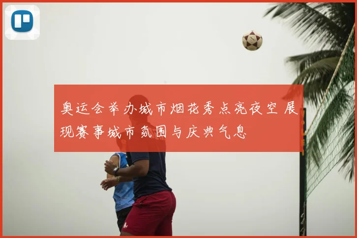 奥运会举办城市烟花秀点亮夜空 展现赛事城市氛围与庆典气息