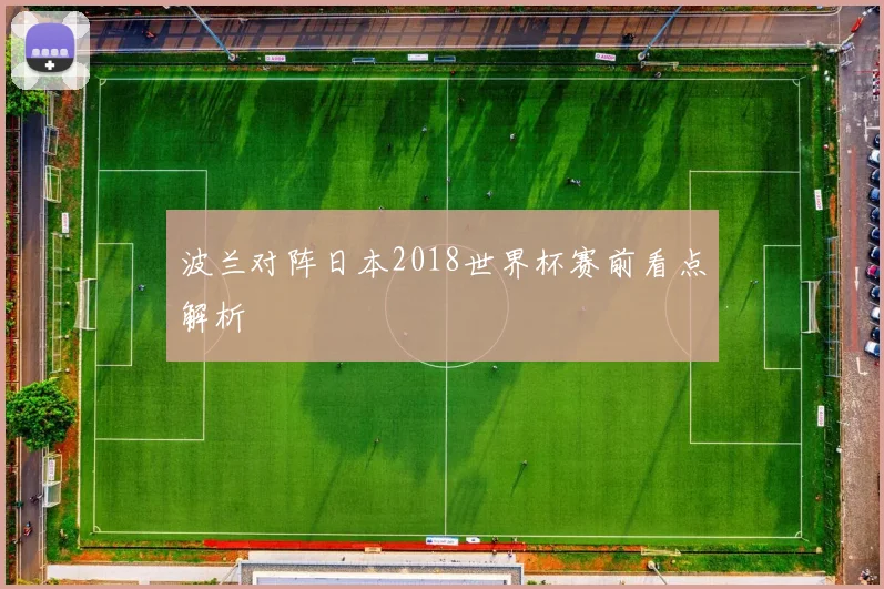 波兰对阵日本2018世界杯赛前看点解析
