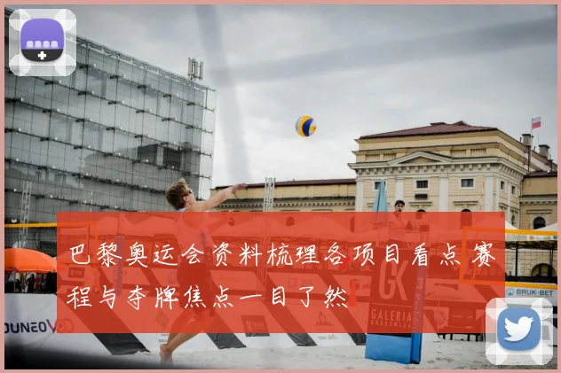 巴黎奥运会资料梳理各项目看点 赛程与夺牌焦点一目了然