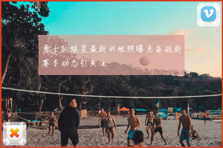 勇士队球星最新训练照曝光备战新赛季动态引关注