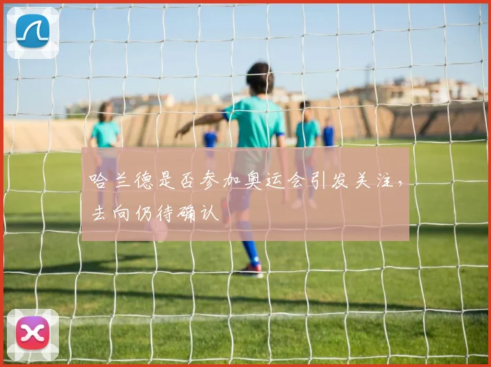 哈兰德是否参加奥运会引发关注，去向仍待确认