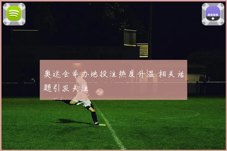 奥运会举办地投注热度升温 相关话题引发关注